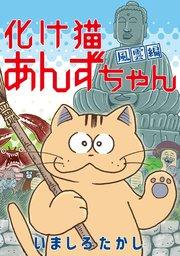 化け猫あんずちゃん 風雲編
