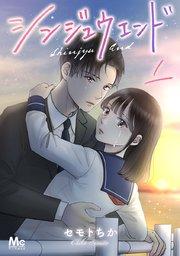 シンジュウエンド 分冊版 1