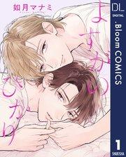 【単話売】よすがのひかり 1