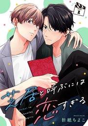 芝居と呼ぶには恋すぎる【分冊版】 1