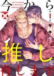 今から推しを脅します【バラ売り】 第1話