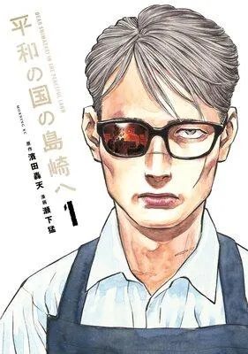 平和の国の島崎へ [1巻]
