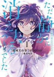 ただ静かに消え去るつもりでした(1)