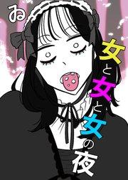 女と女と女の夜(1)