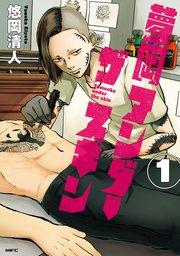 夢岡アンダー ザ スキン 1