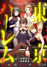 東京ハーレム~都会の夜はハレンチで美女だらけ~ 1巻