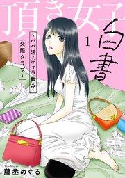頂き女子白書~パパ活・ギャラ飲み・交際クラブ~【単行本版/描き下ろしオマケつき】 1巻