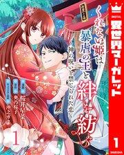くれない姫は暴虐の王と絆を紡ぐ~神の呪いと禁じられた恋~ 1