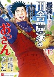 最強は田舎農家のおっさんでした~最高ランクのドラゴンを駆除した結果、実力が世界にバレました~ 1巻