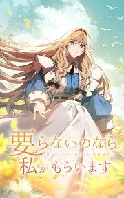 要らないのなら私がもらいます 第1話【タテヨミ】