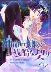 神命司卿の残酷な契り 1巻