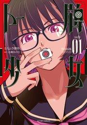 トー牌少女 1巻