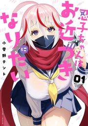 忍子ちゃんはお近づきになりたい 1巻