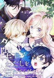 陛下わたしを忘れてください 第1話 冥王との政略結婚【タテヨミ】