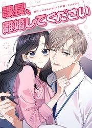 課長、離婚してください【短編】【タテヨミ】1