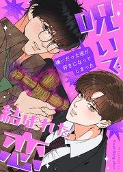 呪いで結ばれた恋〜嫌いだった彼が好きになってしまった〜【タテヨミ】1
