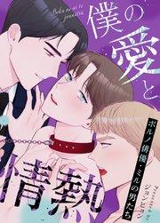 僕の愛と情熱〜ポルノ俳優・ミルの男たち〜【タテヨミ】1