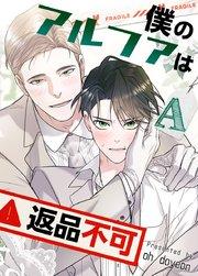 僕のアルファは返品不可【短編】【タテヨミ】1