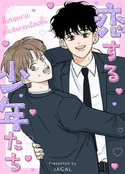 恋する少年たち【タテヨミ】1