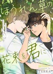 ほうれん草の花束を君に【タテヨミ】1
