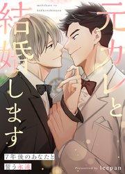 元カレと結婚します〜7年後のあなたと誓う永遠〜【タテヨミ】1