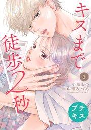 キスまで徒歩2秒 プチキス(1)