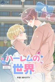 ハーレムの世界【タテヨミ】 1話