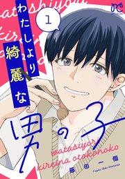わたしより綺麗な男の子 1