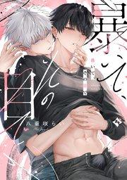 暴いて、その目で【コミックス版】【コミックシーモア限定描き下ろしマンガ付き】