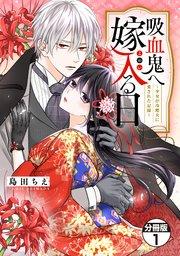 吸血鬼へ嫁入る日~少女が冷酷夫に愛された記録~ 分冊版(1)