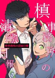 槙事務所の清掃日報 第1話 Boy meets 地縛霊!!