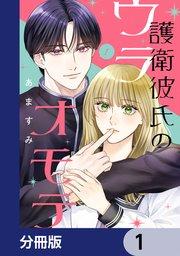 護衛彼氏のウラオモテ【分冊版】 1