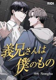 義兄さんは僕のもの【タテヨミ】プロローグ