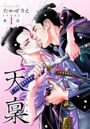 【単話版】天稟 第1話 前編