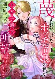蔑まれ続けたボッチ令嬢の私が、王太子殿下の唯一無二のご所望だなんて信じられません! 1巻