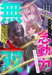 はずれスキル念動力(ただしレベルMAX)で無双する~手をかざすだけです。詠唱とか必殺技とかいりません。念じるだけで倒せます~【電子単行本】 1巻