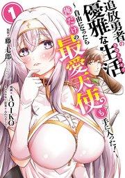 追放勇者の優雅な生活~自由になったら俺だけの最愛天使も手に入った!~ 1巻