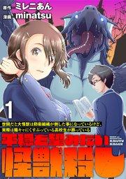 世間だと大怪獣は防衛組織が倒した事になっているけど、実際は陰キャにくすぶっている高校生が葬っている ~平穏を望みたい怪獣殺し~ WEBコミックガンマぷらす連載版