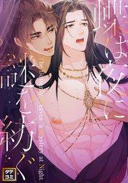 蝶は夜に謎を紡ぐ【タテヨミ】(1)