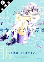 青春ゲシュタルト崩壊 分冊版 1巻