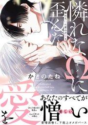 憐れなΩに歪んだ愛を【単行本版/電子限定おまけ付き】