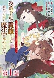 【単話版】没落予定の貴族だけど、暇だったから魔法を極めてみた~ジョディはリアムくんをお慕いしています~ 第1話