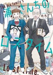 浦さんちのロスタイム 分冊版(1)