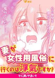 妻が女性用風俗に行くのは浮気ですか?1