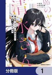 隣の席のヤンキー清水さんが髪を黒く染めてきた【分冊版】 1