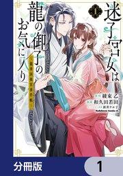 迷子宮女は龍の御子のお気に入り【分冊版】 1