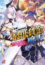 最低賃金魔王 ~歴代最強の魔王軍、その足を引っ張るのがお仕事です~ (1)