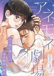 アネモネ劇場〜あの頃の僕たちの青春物語上映中〜【タテヨミ】1