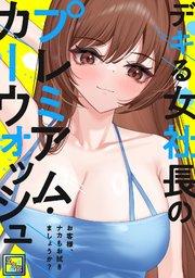 デキる女社長のプレミアム・カーウォッシュ~お客様、ナカもお拭きましょうか?【全年齢版】(1)