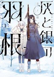 灰と銀の羽根(1)